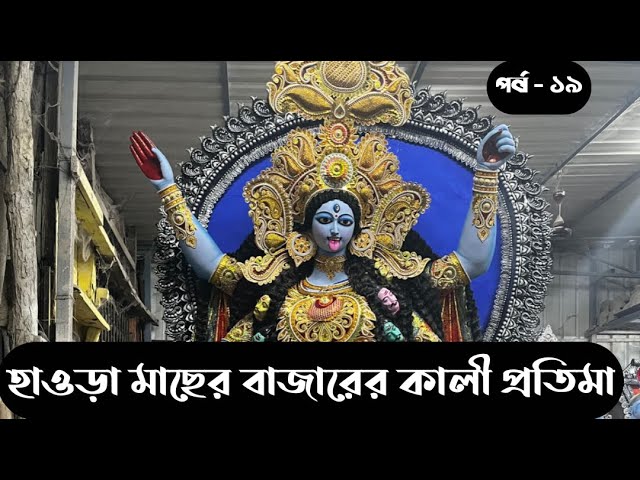 KALI MURTI FOR HOWRAH FISH MARKET ARTIST || SILPA BHARATI GORA CHAND PAUL AND SONS