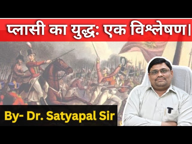 प्लासी का युद्ध : कारण, घटना और परिणाम | By- Dr. Satyapal Sir | #plassey #युद्ध #भारत #history #ugc