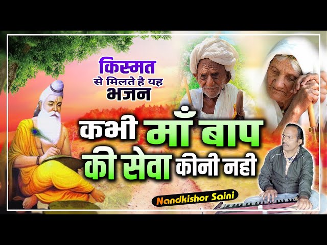 कभी प्यासे को पानी पिलाया नहीं | नन्दकिशोर सैनी | Kabhi Pyase Ko Pani Pilaya Nahi | NKS Music