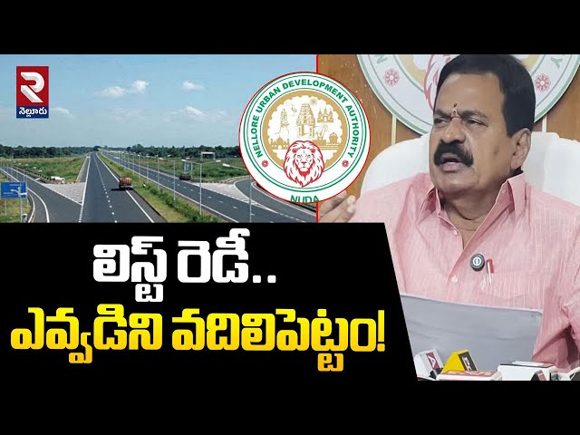 లిస్ట్ రెడీ.! | Kotamreddy Srinivasulu Reddy List Ready On Illegal LayOuts | RTV Nellore