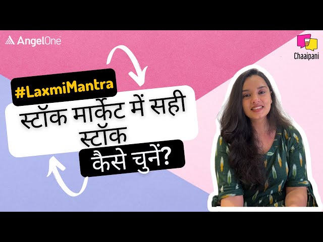 स्टॉक मार्केट में सही स्टॉक कैसे चुनें? | #LaxmiMantra | #StockMarket