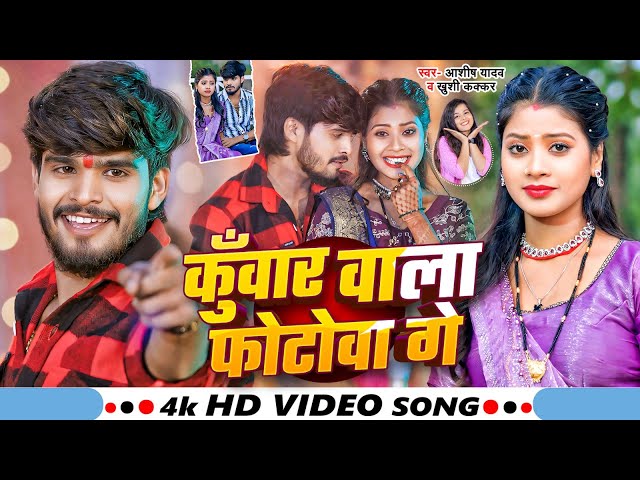 #Video - कुँवार वाला फोटोवा गे - #Ashish Yadav & #Khushi Kakkar - #New Magahi Song 2024