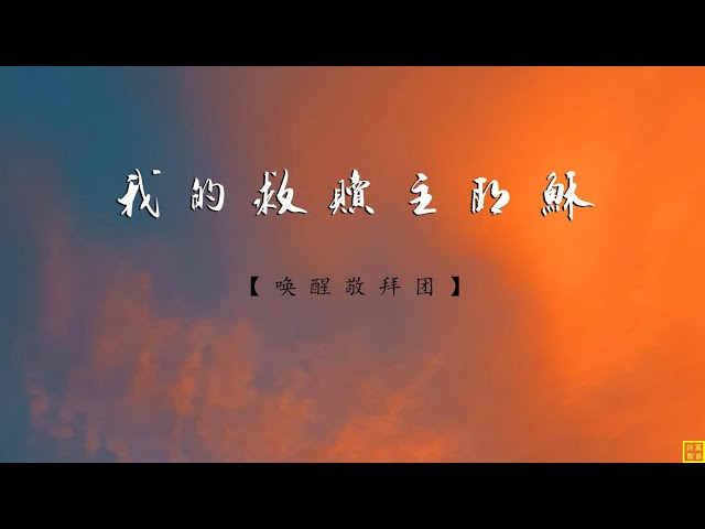 我的救赎主耶稣 - 精选赞美诗之1904首（唤醒敬拜团）