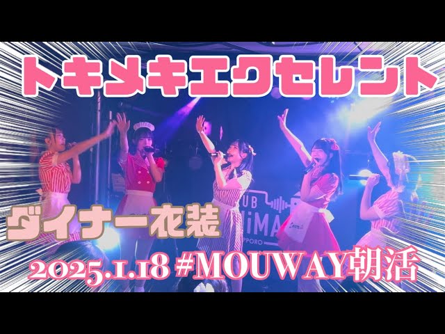 2025.1.18 MOUWAY朝活 #MOUWAY『トキメキエクセレント』 #MOUWAY #mint #真白きい #札幌アイドル