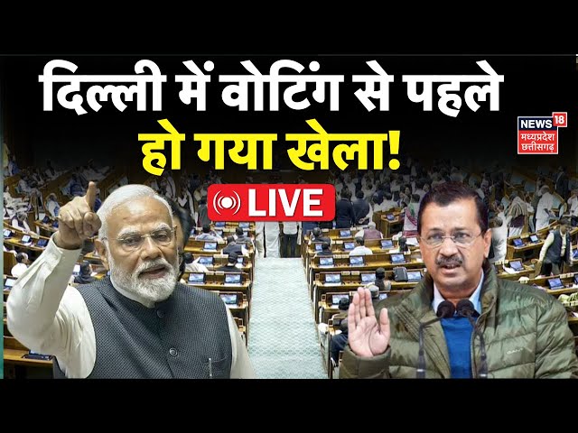 Delhi Election 2025 LIVE Updates : वोटिंग से दिल्ली में खेला? | Delhi Elections Voting | AAP vs BJP