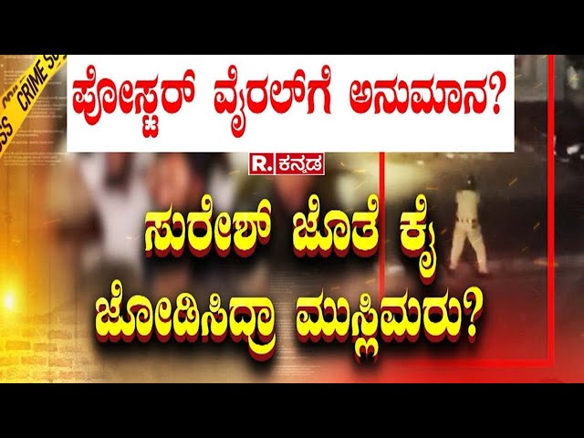 Udayagiri Police Station Incident: ಸುರೇಶ್​ ಜೊತೆ ಕೈ ಜೋಡಿಸಿದ್ರಾ ಮುಸ್ಲಿಮರು? |