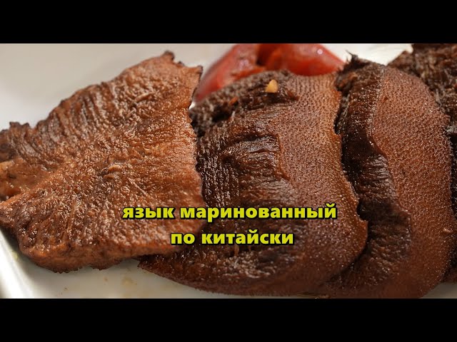 Китайская кухня  Язык маринованный