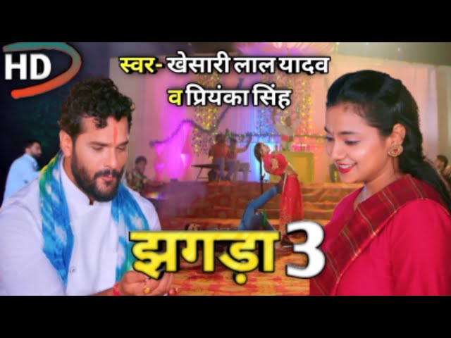 Khesari lal Yadav। Jhagada 3 , झगड़ा 3। Priyanka Singh New Song। Bhojpuri Song 2022