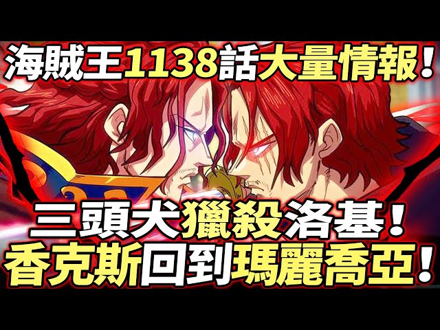 海賊王1138話大量情報：香克斯“回到”瑪麗喬亞！三頭犬“獵殺”洛基！爆炸內容“終於公開”！！