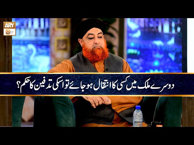 Agr Kisi Shakhs ka Inteqal Dusre Mulk mein Ho Jaye tu Uski Tadfeen ka Kya Hukum Hoga? | Mufti Akmal