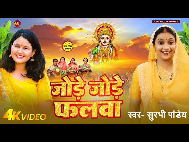 #Video | #पारम्परिक_छठ_गीत | जोड़े जोड़े फलवा | Jode Jode Falwa | Surabhi Pandey | Bhojpuri ChhathSong