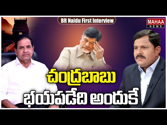 చంద్రబాబు భయపడేది అందుకే..: BR Naidu Shocking Comments On CM Chandrababu | Mahaa Vamsi