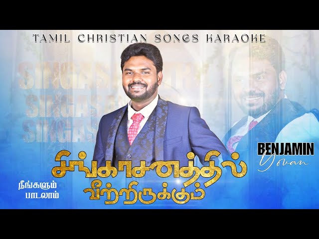 Tamil Christian Songs Karaoke Track| Singasanaththil | K.s wilson | Benjamin Yovan | Christian Songs