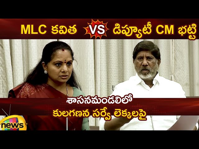 MLC Kavitha Vs Deputy CM Bhatti Vikramarka Over Caste Census Survey | Telangana Legislative Council