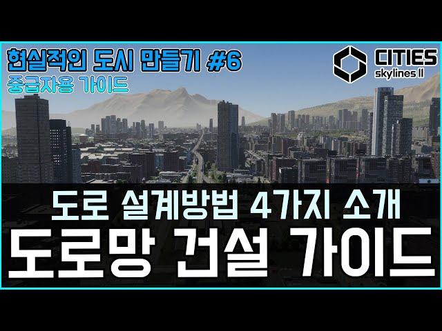 현실적인 도시를 위한 도로망 설계 (도시계획 가이드 : 도로의 형태와 가로의 중요성)