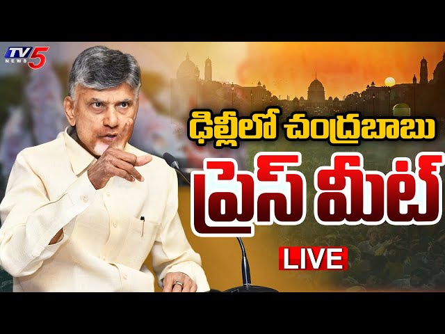 LIVE: ఢిల్లీలో చంద్రబాబు ప్రెస్ మీట్ | AP CM Chandrababu Naidu Press Meet In Delhi | TV5 News