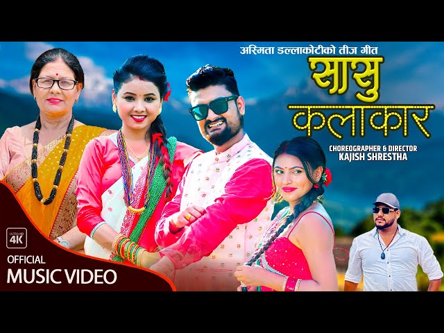 Sasu Kalakar सासु कलाकार - Asmita Dallakoti • Shakti Kumar Godar • Ram Maya Godar • New Teej Song