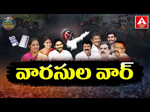 Burning Politics : ఏపీ ఎన్నికల బరిలో మాజీ సీఎంల వారసులు వార్ | AP Politics | TDP | BJP | YSRCP | JSP