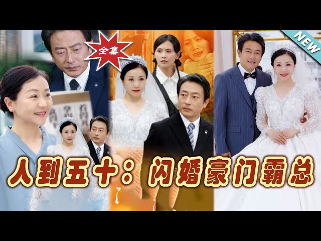 【大結局完整版】《人到五十：閃婚豪門霸總》第1~64集#短剧#霸道总裁#爱情 #都市 #女频#甜宠剧#玄幻剧场 #short drama#chinesedramaengsub #云阙短剧