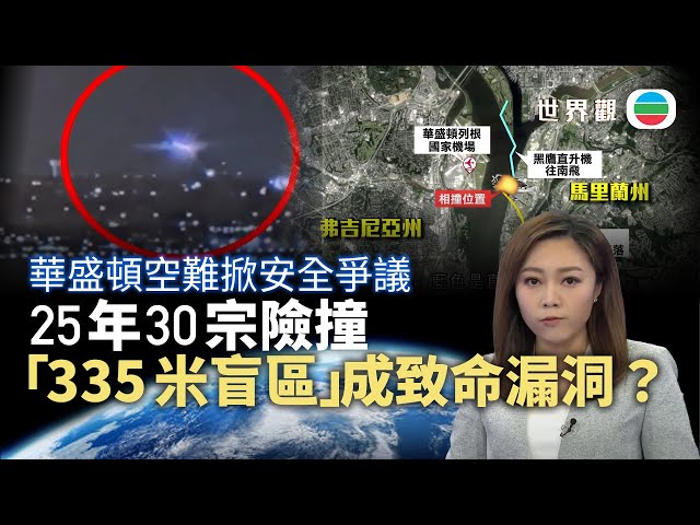 TVB世界觀｜華盛頓空難67死25年最嚴重　軍機夜訓高危肇禍？｜2025年2月3日｜無綫新聞 ｜TVB News