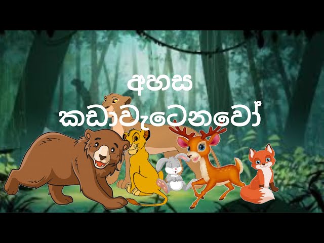 හාහා  හරි හා පුංචා / lama kathandara / lama kathandara Sinhala