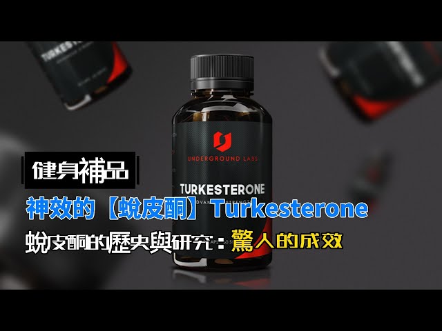 近來火熱且神效的【蛻皮酮】The history and evidences of turkesterone.