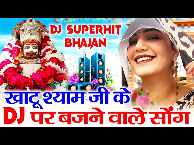 New Shyam Bhajan 2025 | Hit Shyam Bhajan | Khatu Shyam DJ Song | DJ Shyam Bhajan |