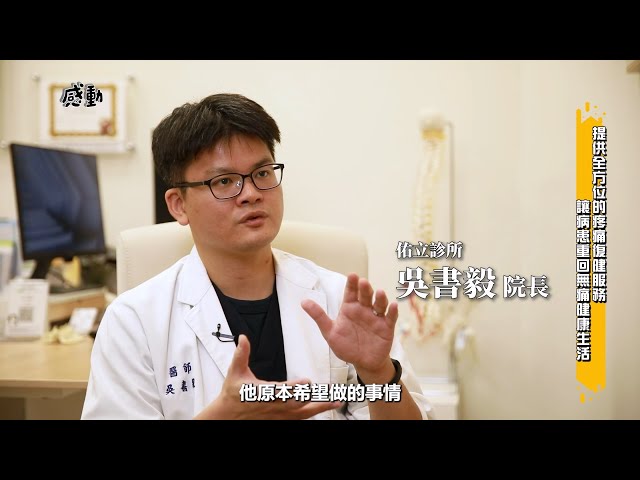 【感動心台灣】佑立診所Revive Clinic - 疼痛及復健雙專科治療