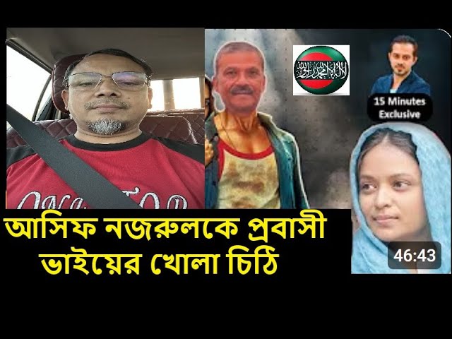 আসিফ নজরুলকে প্রবাসী ভাইয়ের খোলা চিঠি | হানি-ট্রাপে আসিফ নজরুল ? honey trap asif nazrul @ProbashiVai