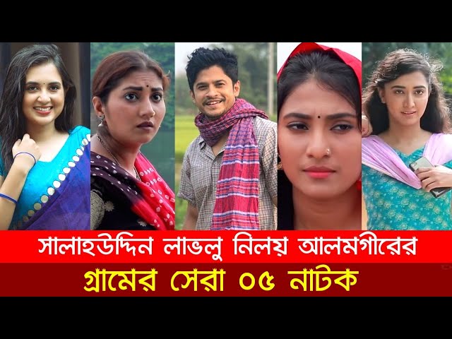 সালাহউদ্দিন লাভলু নিলয় আলমগীরের গ্রামের সেরা ০৫ নাটক | Salahuddin Lavlu Natok | Niloy Alamgir Natok