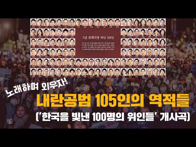 주문하신 내란공범 국힘 105적 노래 나왔습니다!