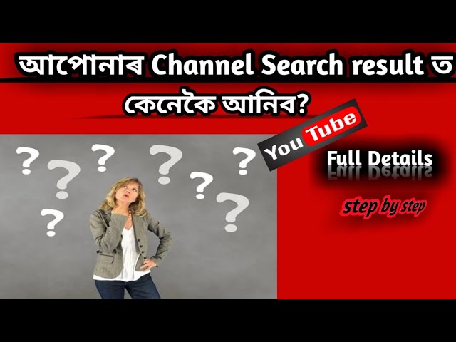 আপোনাৰ channel search result ত কেনেকৈ আনিব ?