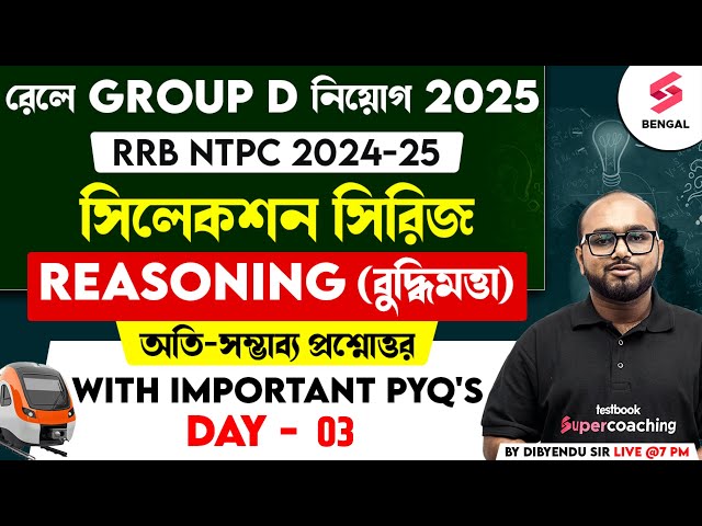 RRB Group D সিলেকশন সিরিজ | Reasoning - Most Important Questions | RRB NTPC 2025 | Dibyendu Sir