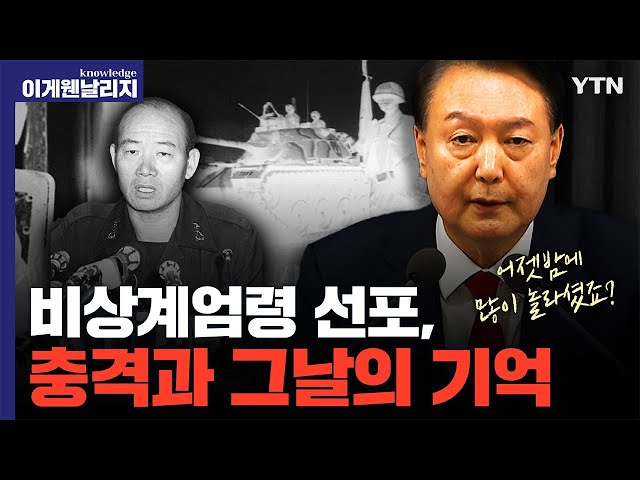 "사상 초유의 사태" 45년 만의 계엄령 선포, 만약 해제되지 않았더라면 '제2의 서울의 밤'이었을까? [이게 웬 날리지]