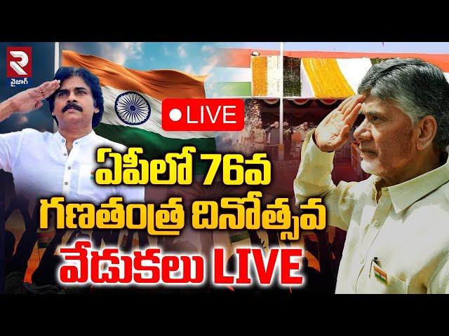 🔴LIVE: 76th Republic Day Celebrations | CM Chandrababu | Pawan Kalyan | Atchannaidu | RTV Vizag