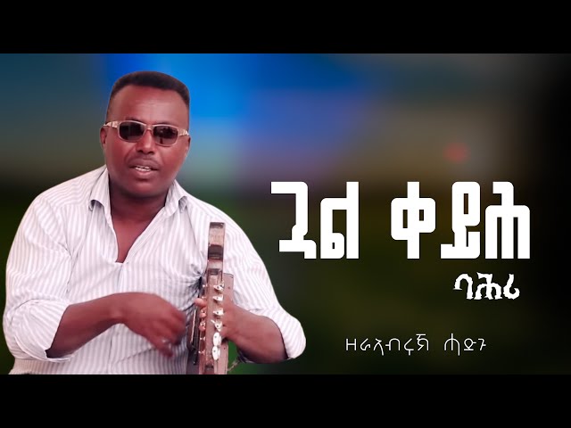 Gual Keyih Bahri - Zerabruk Hadgu ( Nigeria) Eritrean Music