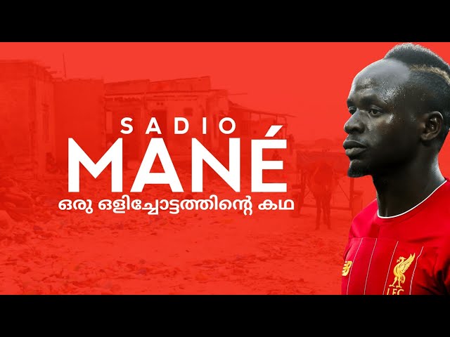 അമ്മേ..ഞാൻ ഫ്രാൻസിലാണ്..!! “ഏത് ഫ്രാൻസ് മോനെ..??” | Sadio Mane Malayalam Life Story | Sports Cave