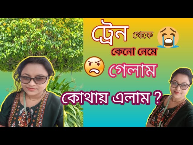 কেনো ট্রেন থেকে নেমে গেলাম? 😭😭এ কোথায় আসে পৌঁছুঁলাম 🧐🧐😒😒#daily vlog#lifestyle video#viral