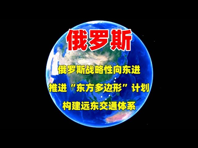 俄罗斯战略性向东进！推行“东方多边形”计划，构建远东交通体系 #三维烟火气 #分享