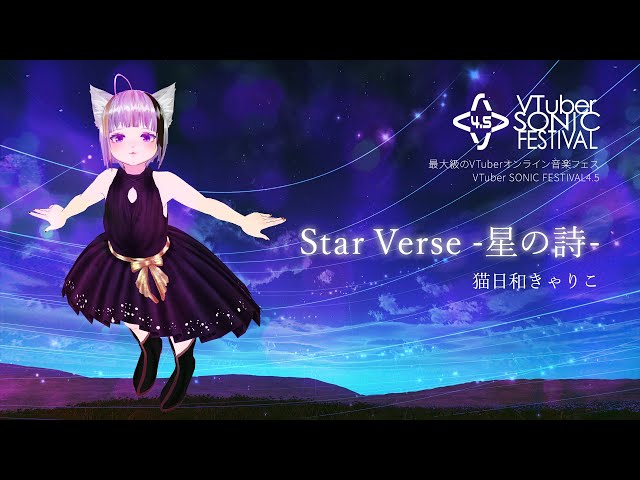 【オリジナル曲】Star Verse -星の詩- ／ #猫日和きゃりこ 【#VTuber  #VSinger 】