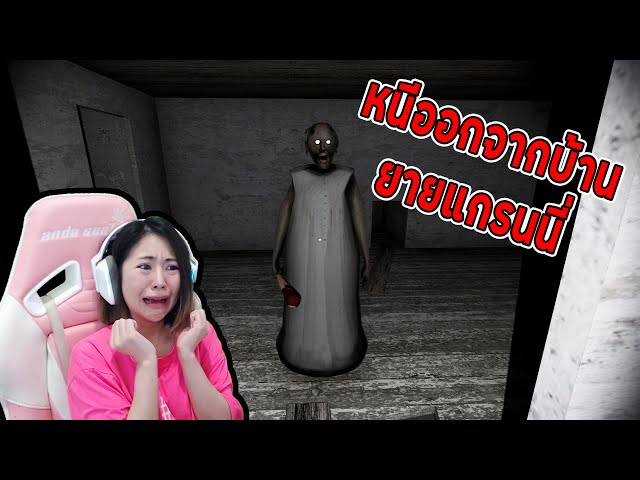 📌LIVE #24 : หนีออกจากบ้านคุณยานแกรนนี่ ( Granny )