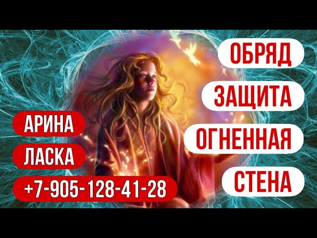 Обряд-Защита огненная стена. Поддержка и совет небес. Уникальный авторский мощный  от Арины Ласка