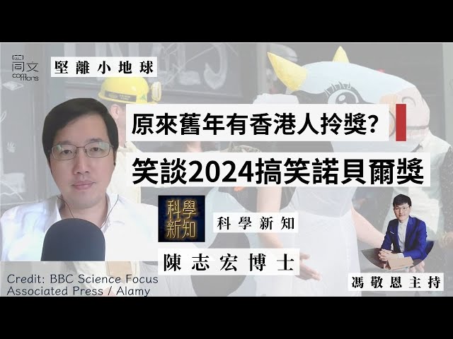 堅離小地球・國際 🌍｜2024 #搞笑諾貝爾獎 出爐｜輕鬆討論部分得獎研究｜嘉賓：#科學新知 #陳志宏博士