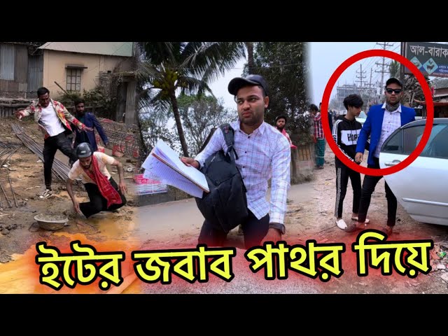 ইটের জবাব পাথর দিয়ে 🤣 Jibon Ahmed Official