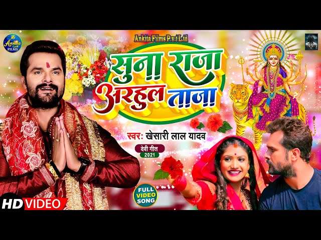 #VIDEO | सुना राजा अरहुल ताजा | #Khesari Lal Yadav | Suna Raja Adahul Taja | Bhojpuri Navratri Song