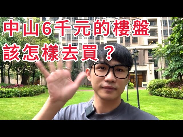 中山6千/平的樓盤，或多或少都存在風險，但實在便宜！該怎樣去買？才不會輸？