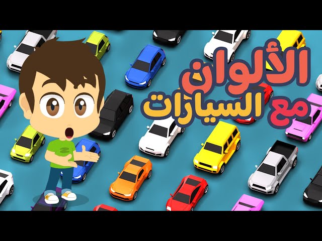 تعلم الألوان مع السيارات باللغة  العربية  | تعليم الألوان للأطفال مع زكريا و زيكو