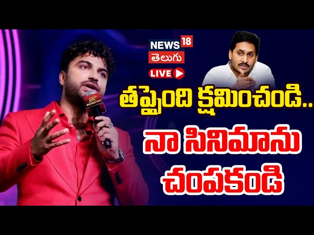 🟢LIVE | Laila Movie Press Meet |  Vishwaksen | Akanksha Sharma | Tollywood | N18l