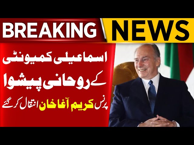 Breaking News | Sad News: Prince Karim Aga Khan Passes Away | Aik News