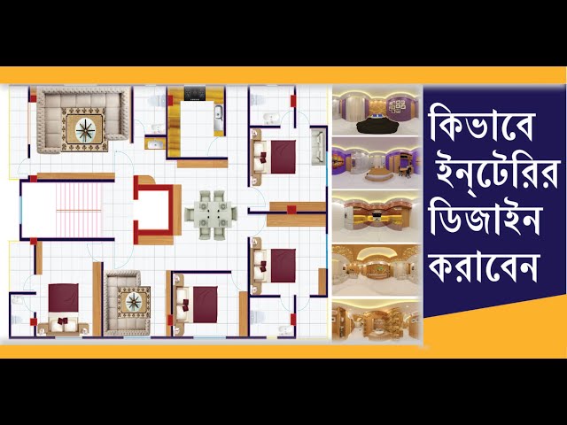 আধুনিক পদ্ধতিতে  ইন্টেরিয়র  ডিজাইন how to Making a  home floor plan in Auto Cad 3d sketch up design